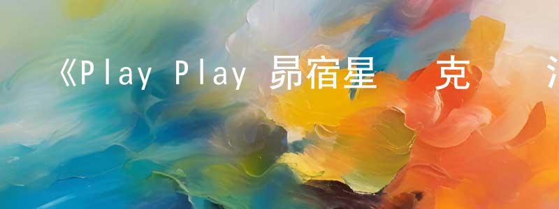 常繼紅發布《Play Play 昴宿星團 克萊門汀逃亡篇》詳情介紹_Play Play 昴宿星團 克萊門汀逃亡篇已完結在線觀看_Play Play 昴宿星團 克萊門汀逃亡篇迅雷下載_日漫